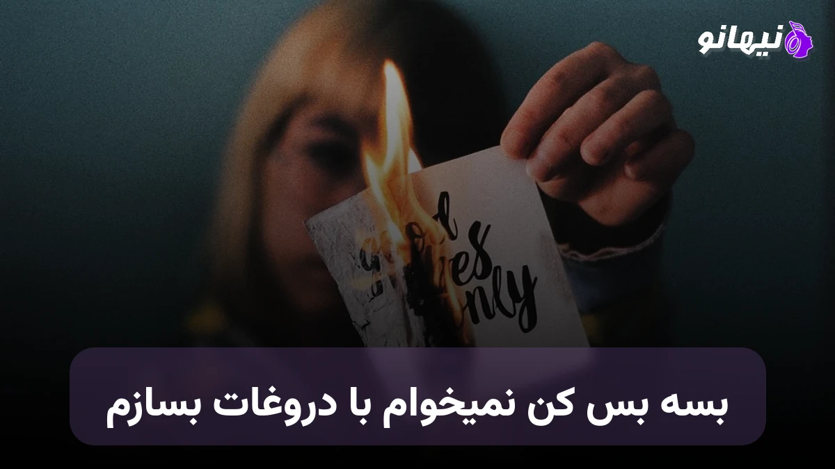 دانلود آهنگ بسه بس کن نمیخوام با دروغات بسازم صدای زن